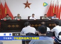 寧化召開征兵工作會議