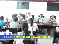 縣總工會選舉產生新一屆領導班子