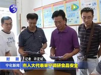 市人大代表來寧調研食品安全