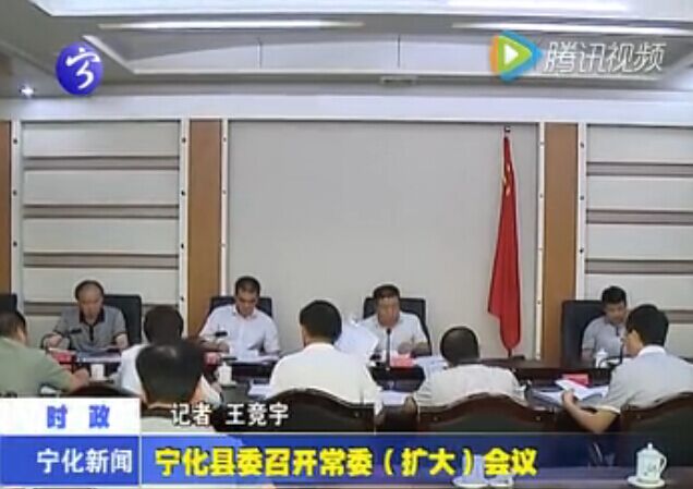寧化縣委召開常委（擴大）會議