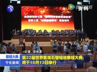 第22屆世界客屬石壁祖地祭祖大典將于10月13日舉行