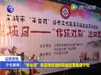 “半臺戲”非遺傳統戲劇配送巡演走進寧化