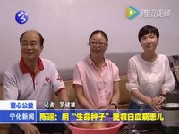 陳端：用“生命種子”挽救白血病患兒