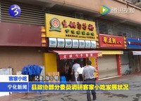 縣政協(xié)部分委員調(diào)研客家小吃發(fā)展?fàn)顩r