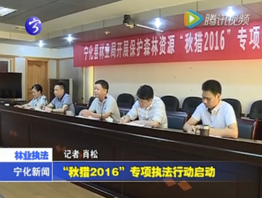“秋獵2016”專項(xiàng)執(zhí)法行動(dòng)啟動(dòng)