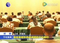 省勞模休養(yǎng)讀書班在寧化舉行