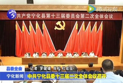 中共寧化縣委十三屆二次全體會(huì)議召開