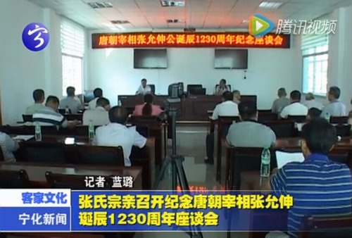 張氏宗親召開紀念唐朝宰相張允伸誕辰1230周年座談會