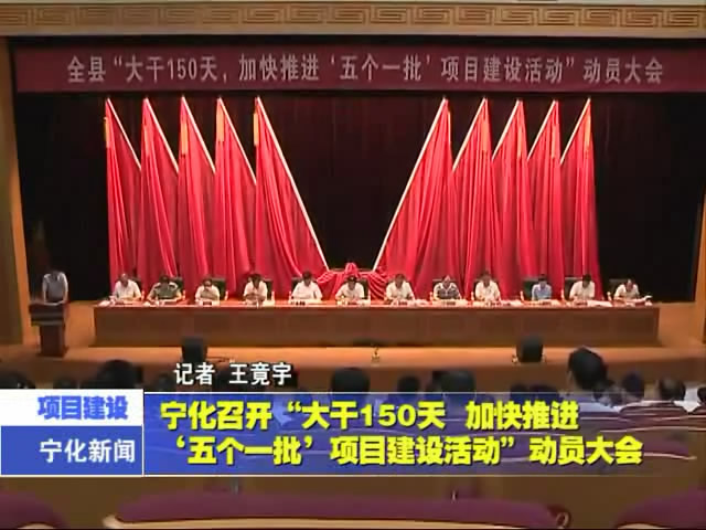寧化召開“大干150天  加快推進‘五個一批’項目建設(shè)活動”動員大會