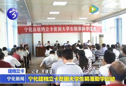 寧化建檔立卡貧困大學(xué)生精準助學(xué)啟動