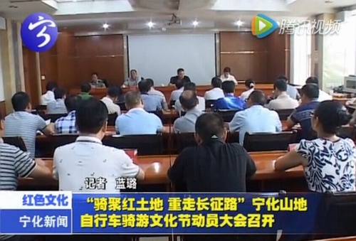 “騎聚紅土地  重走長征路”寧化山地自行車騎游文化節(jié)動員大會召開