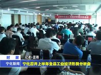 寧化召開上半年全縣工業(yè)經(jīng)濟形勢分析會