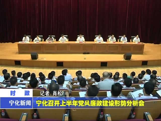 寧化召開上半年黨風廉政建設形勢分析會