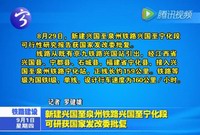 新建興國至泉州鐵路興國至寧化段可研獲國家發改委批復