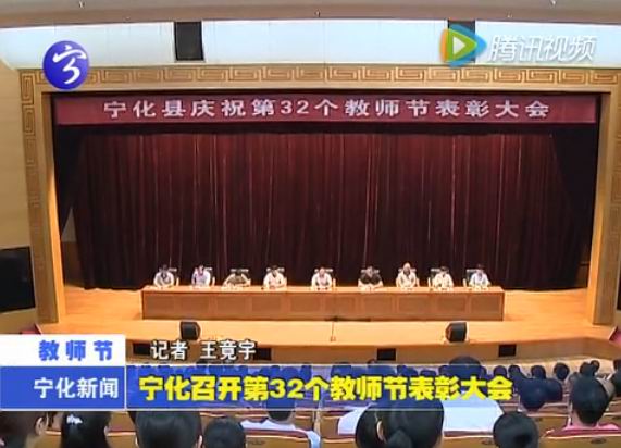 寧化召開第32個教師節表彰大會