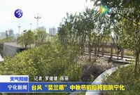 臺風“莫蘭蒂”中秋節前后將影響寧化