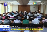 全縣第三季度重點項目建設調度會召開