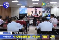 寧化防御部署第17號臺風“鲇魚”工作