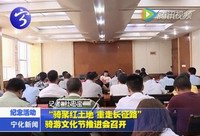 “騎聚紅土地 重走長征路”騎游文化節推進會召開