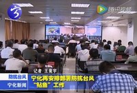 寧化再次安排部署防抗臺風“鲇魚”工作