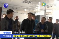 姚文輝走訪慰問寧化廣播電視轉播臺
