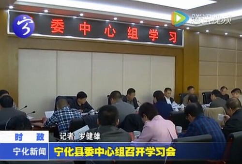 寧化縣委中心組召開學習會