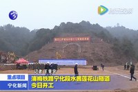 浦梅鐵路寧化段水茜蓮花山隧道開工