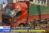 大貨車撞斷高壓線 緊急搶修恢復(fù)供電