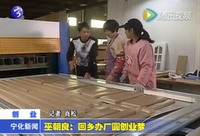 巫朝良：回鄉(xiāng)辦廠圓創(chuàng)業(yè)夢