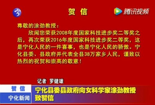 寧化縣委縣政府向女科學(xué)家涂勁教授致賀信