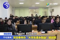 團(tuán)縣委舉辦“大學(xué)生返鄉(xiāng)創(chuàng)業(yè)”培訓(xùn)班