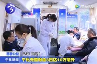 寧化無償獻(xiàn)血3日達(dá)10萬毫升