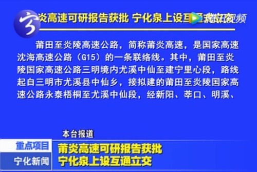 莆炎高速可研報告獲批 寧化泉上設(shè)互通立交