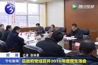 縣政府黨組召開2016年度民主生活會