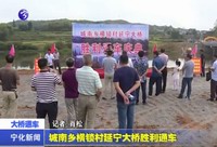 城南鄉橫鎖村延寧大橋勝利通車