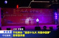 寧化舉辦“喜迎十九大  中筑中國夢”青年歌手賽