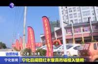 寧化縣閩贛紅木家具市場投入使用