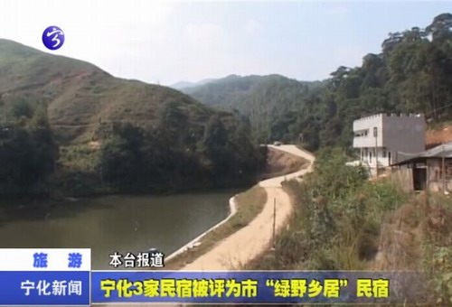 寧化3家民宿被評為市“綠野鄉居”民宿