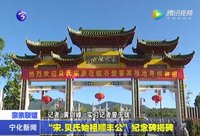 “宋.貝氏始祖順豐公”紀念碑揭碑