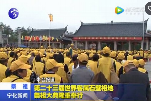 第二十三屆世界客屬石壁祖地祭祖大典隆重舉行