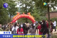 湖村鎮舉辦首屆旅游節暨攝影賽