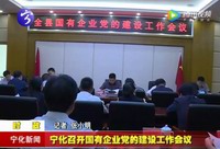 寧化召開國有企業黨的建設工作會議