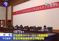 寧化召開2015-2017年度創建省級文明縣城總評工作推進會