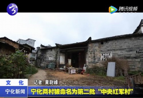 寧化兩村被命名為第二批“中央紅軍村”