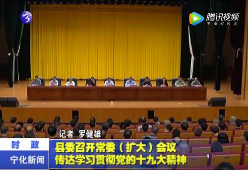 縣委召開常委（擴大）會議  傳達學習貫徹黨的十九大精神