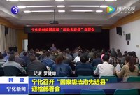 寧化召開“國家級法治先進縣”迎檢部署會