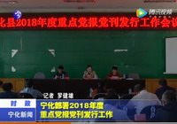 寧化部署2018年度重點黨報黨刊發行工作