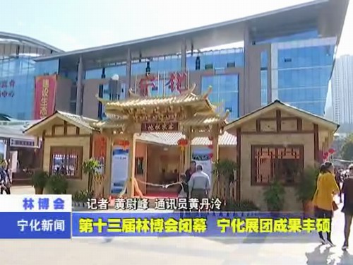 第十三屆林博會閉幕  寧化展團成果豐碩