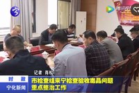 市檢查組來寧檢查驗收毒品問題重點整治工作