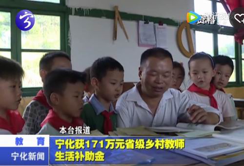 寧化獲171萬元省級鄉(xiāng)村教師生活補助金
